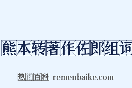 熊本转著作佐郎组词是什么意思的图片